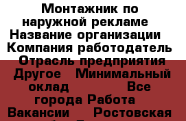 Монтажник по наружной рекламе › Название организации ­ Компания-работодатель › Отрасль предприятия ­ Другое › Минимальный оклад ­ 40 000 - Все города Работа » Вакансии   . Ростовская обл.,Донецк г.